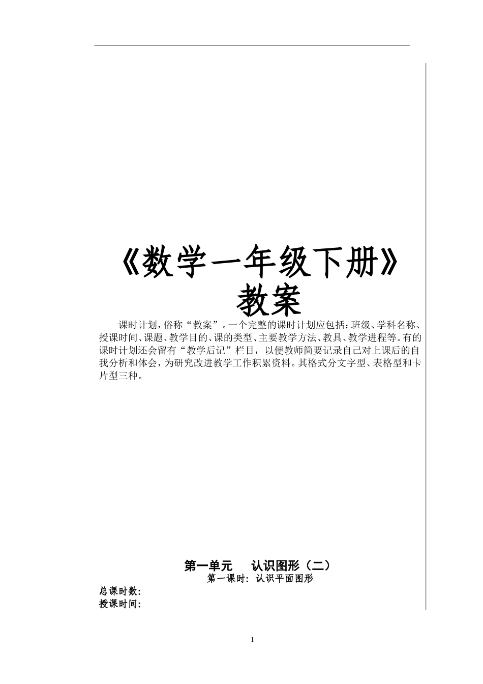 新人教版《小学数学一年级下册》全册教案16页.doc_第1页