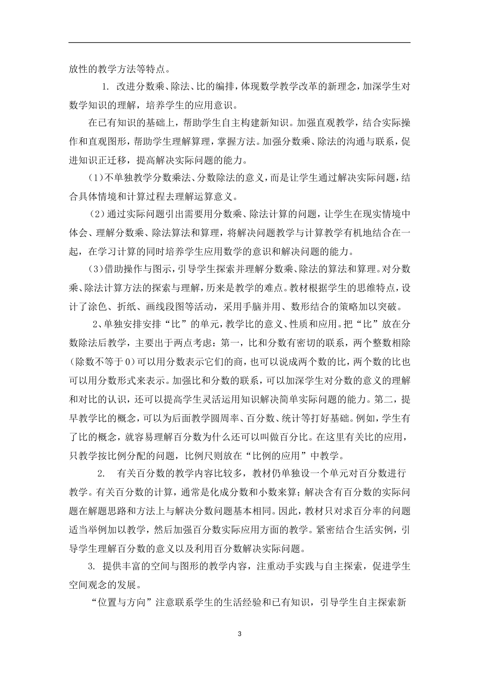 新人教版《小学数学六年级上册》1-5单元教案129页.doc_第3页
