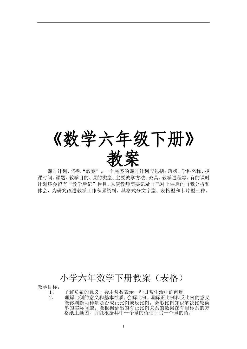 新人教版《小学数学六年级下册》表格式全册教案75页.doc_第1页