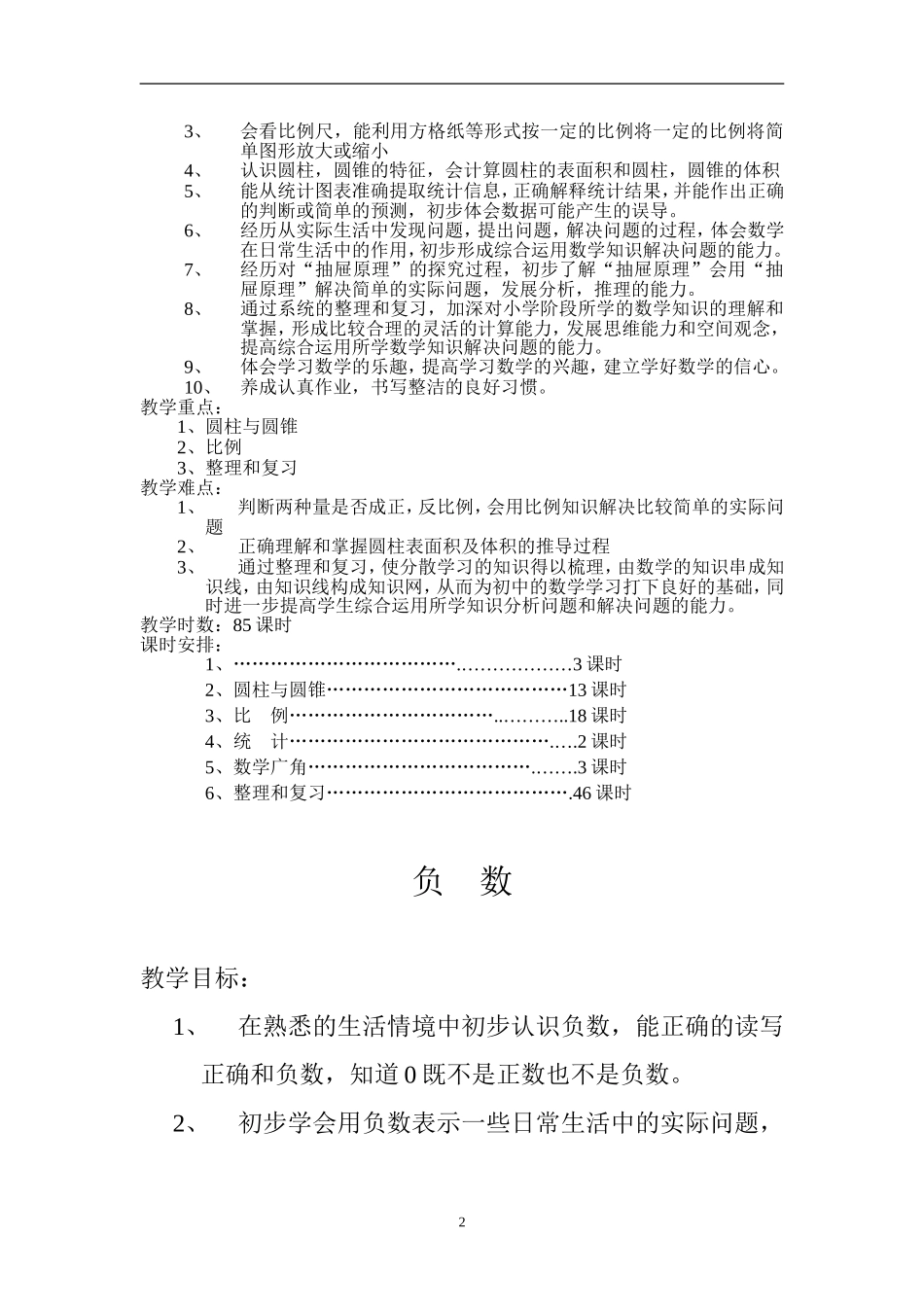 新人教版《小学数学六年级下册》表格式全册教案75页.doc_第2页