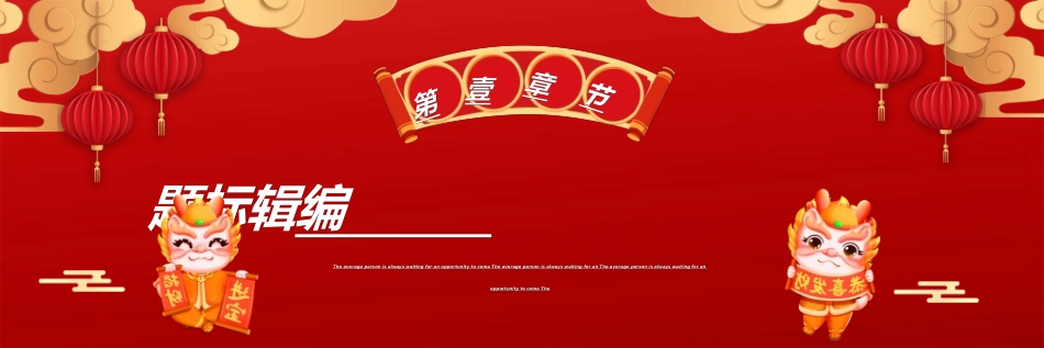 新年年终活动典礼颁奖典礼108.ppt_第3页