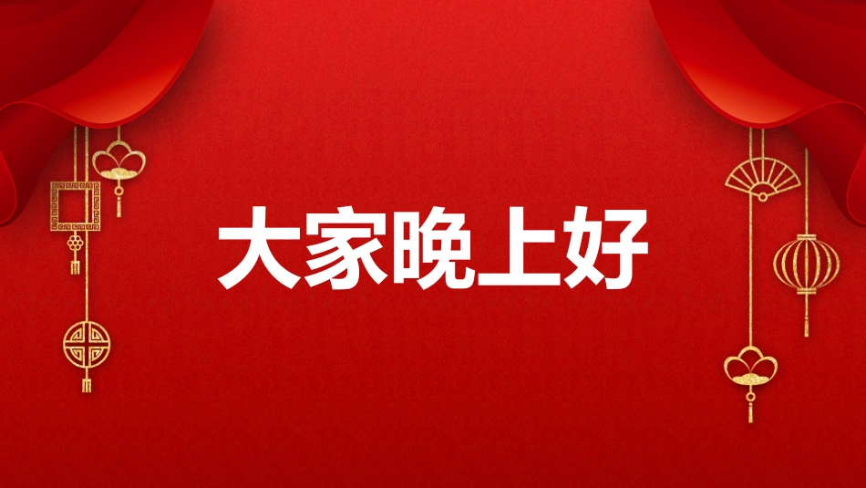 新年年终活动典礼颁奖典礼54.pptx_第2页