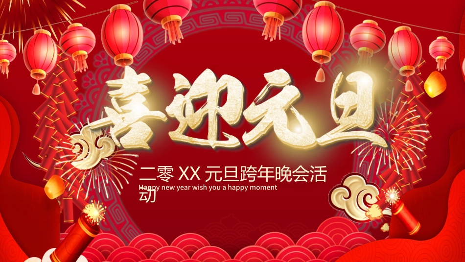 新年年终活动典礼颁奖典礼52.pptx_第1页