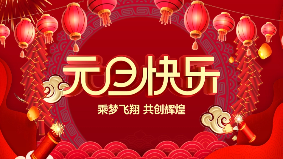 新年年终活动典礼颁奖典礼53.pptx_第1页