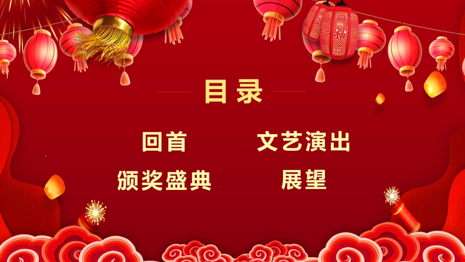 新年年终活动典礼颁奖典礼53.pptx_第3页