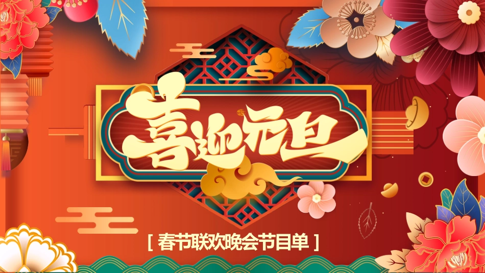 新年年终活动典礼颁奖典礼46.pptx_第1页