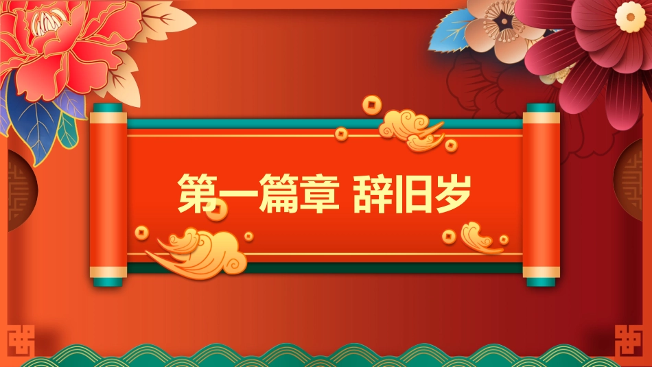 新年年终活动典礼颁奖典礼46.pptx_第3页