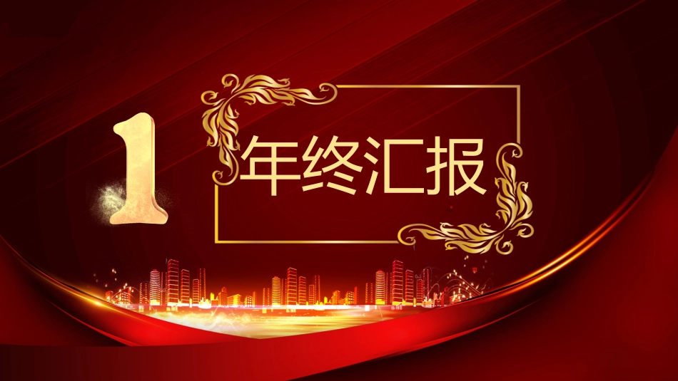新年年终活动典礼颁奖典礼31.pptx_第3页
