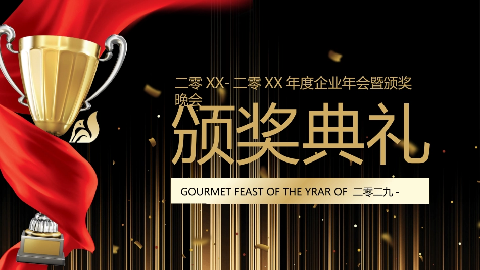 新年年终活动典礼颁奖典礼9.pptx_第1页