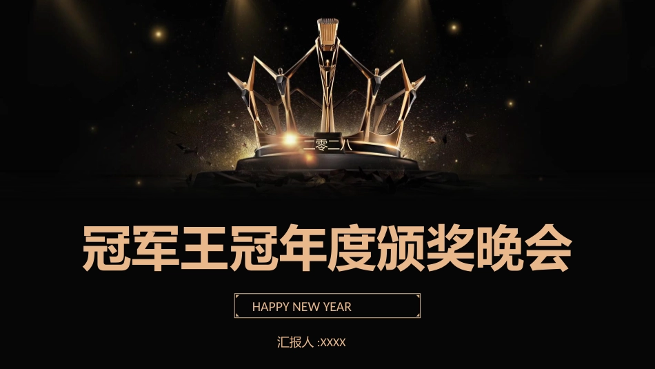 新年年会晚会邀请函颁奖盛典81.pptx_第1页