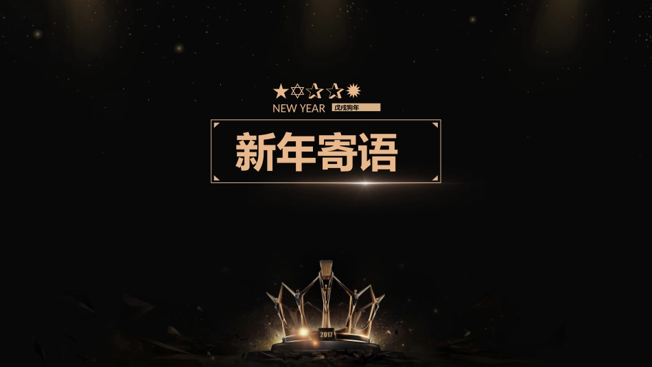 新年年会晚会邀请函颁奖盛典81.pptx_第2页