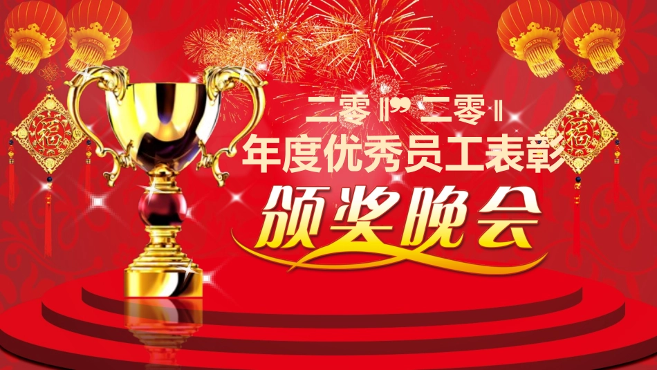 新年年会晚会邀请函颁奖盛典76.pptx_第1页