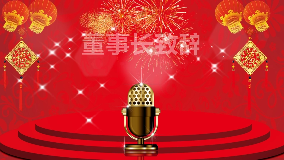 新年年会晚会邀请函颁奖盛典76.pptx_第2页