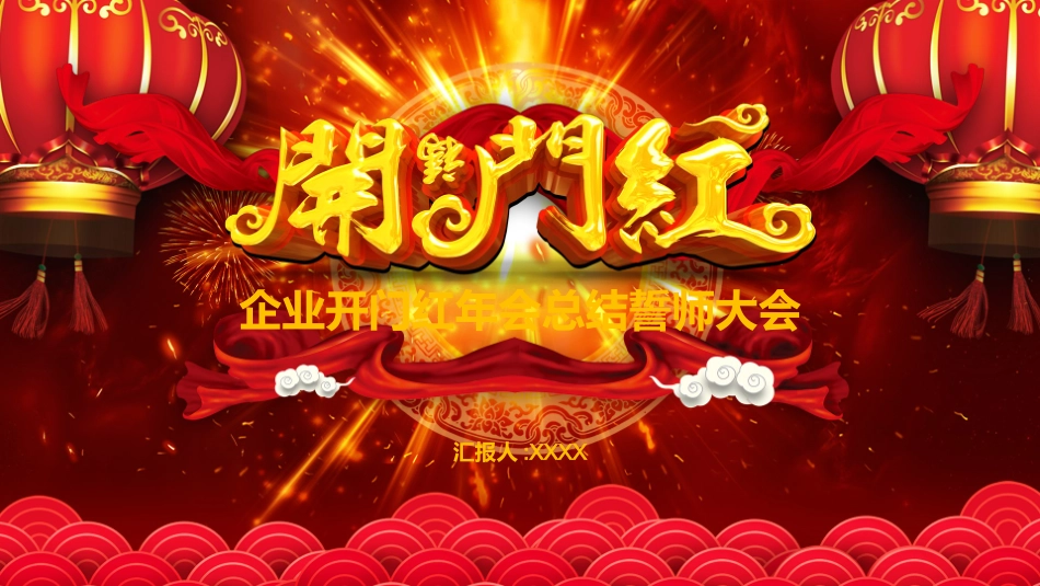 新年年会晚会邀请函颁奖盛典74.pptx_第1页