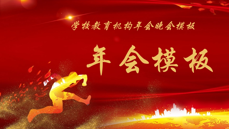 新年年会晚会邀请函颁奖盛典63.pptx_第1页