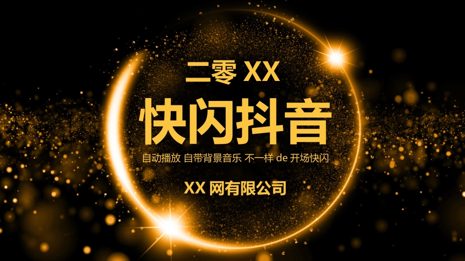 新年年会晚会邀请函颁奖盛典58.pptx_第1页