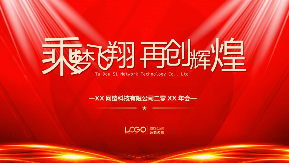 新年年会晚会邀请函颁奖盛典39.pptx_第1页