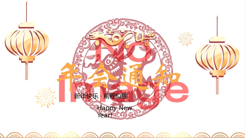 新年年会晚会邀请函颁奖盛典29.pptx_第1页