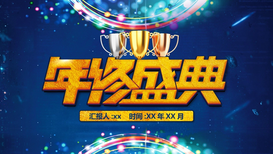 新年年会晚会邀请函颁奖盛典18.pptx_第1页