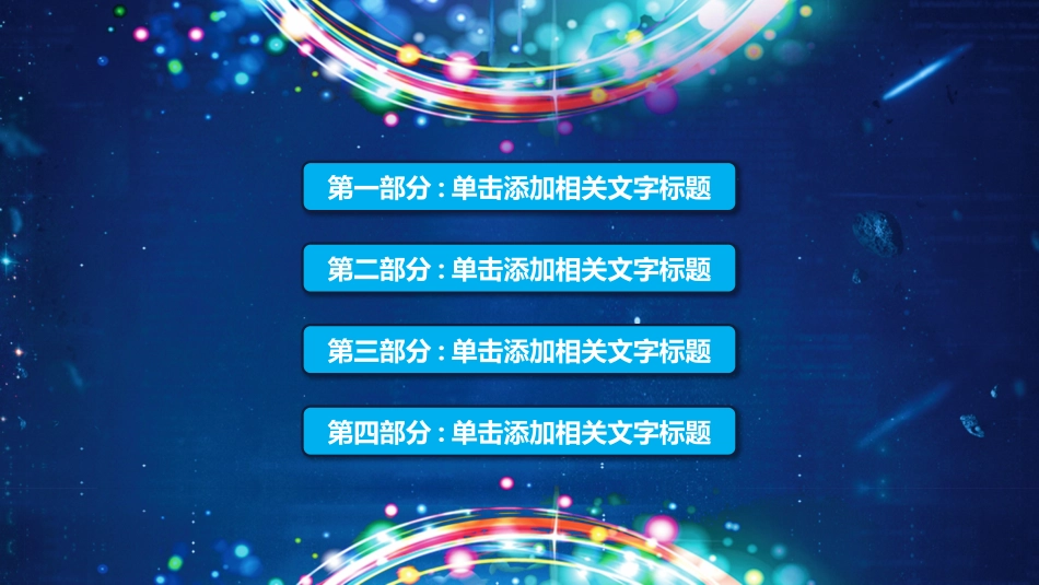 新年年会晚会邀请函颁奖盛典18.pptx_第2页