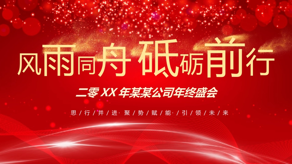 新年年会晚会邀请函颁奖盛典15.pptx_第1页