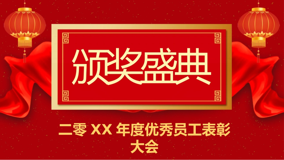 新年年终活动典礼颁奖典礼10.pptx_第1页