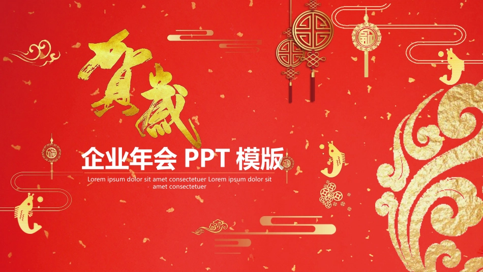 新年年会晚会邀请函颁奖盛典(64).pptx_第1页