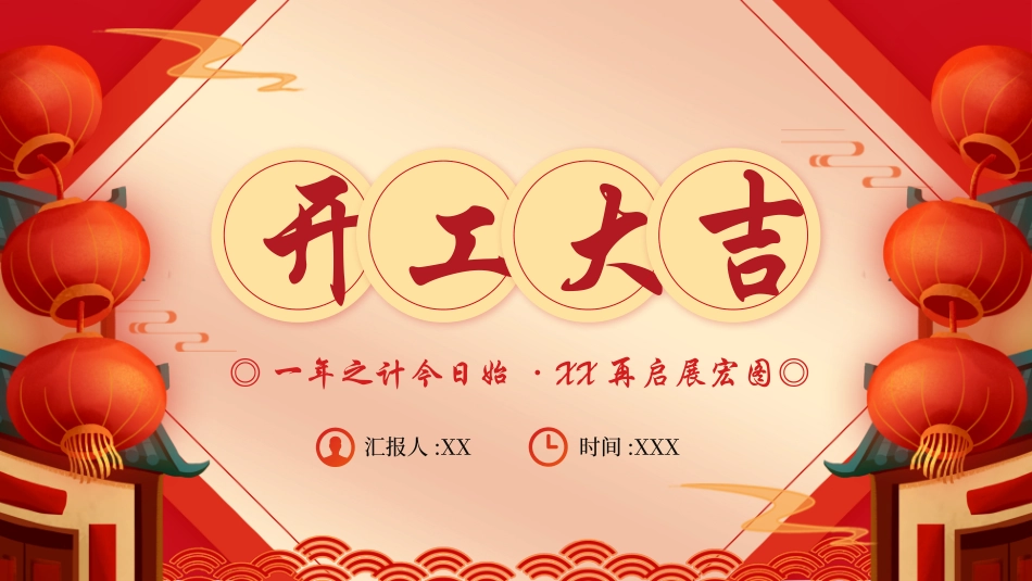 新年开门红开工大吉1.pptx_第1页