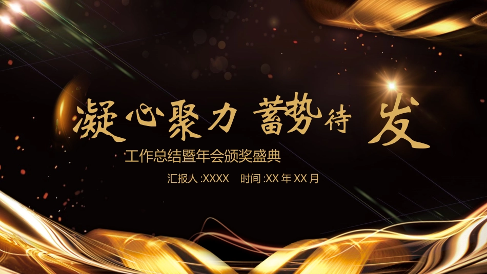 新年年会晚会邀请函颁奖盛典68.pptx_第1页