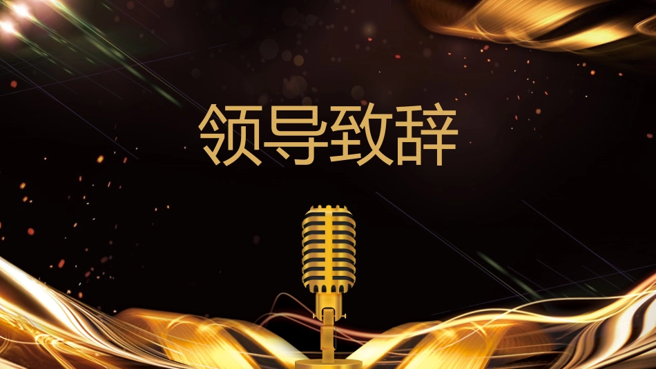 新年年会晚会邀请函颁奖盛典68.pptx_第2页