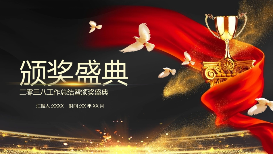 新年年会晚会邀请函颁奖盛典82.pptx_第1页
