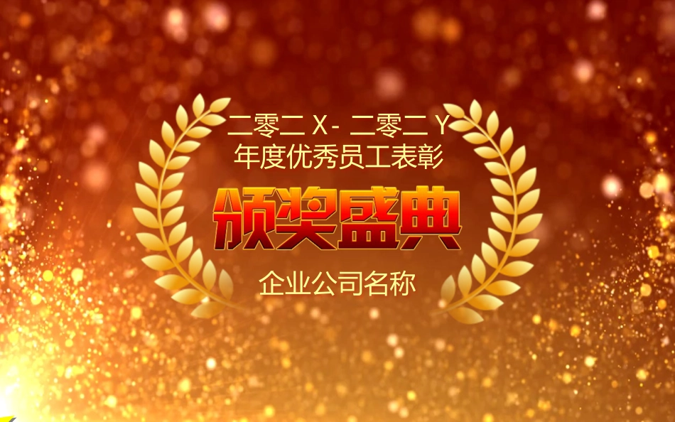 新年年会晚会邀请函颁奖盛典73.pptx_第1页