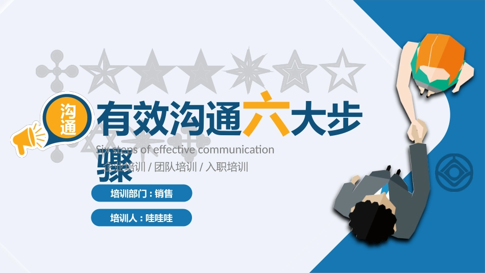 效沟通六大步骤.pptx_第1页
