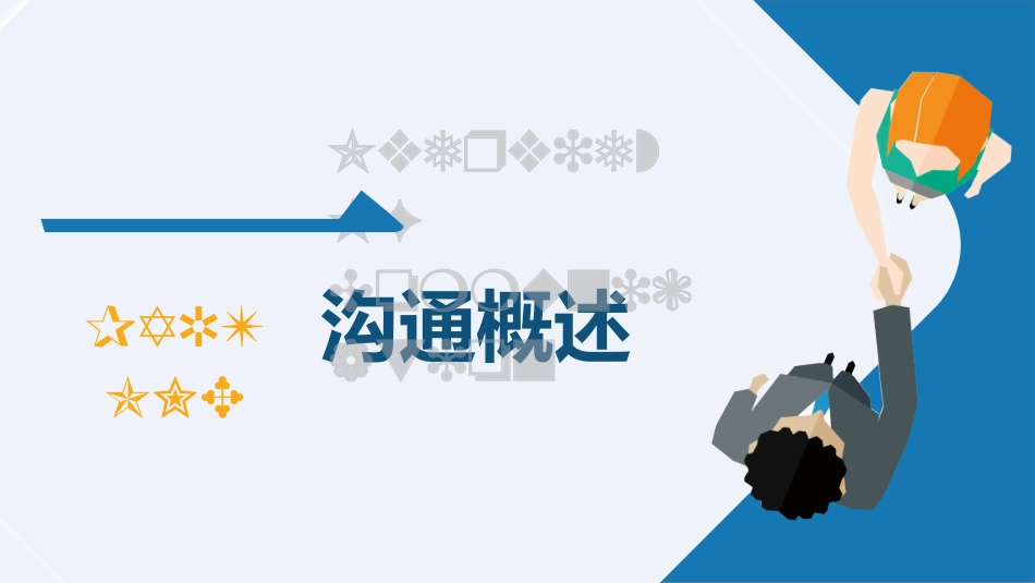 效沟通六大步骤.pptx_第3页