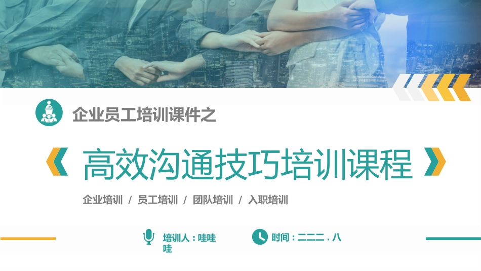效沟通技巧培训课程2.pptx_第1页