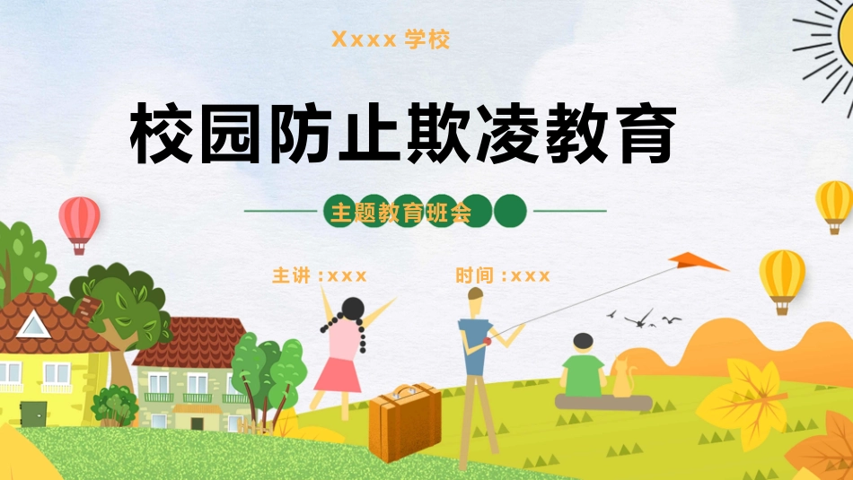 校园防止欺凌教育主题23.pptx_第1页