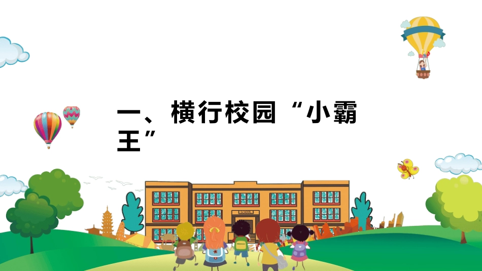 校园防止欺凌教育主题23.pptx_第2页