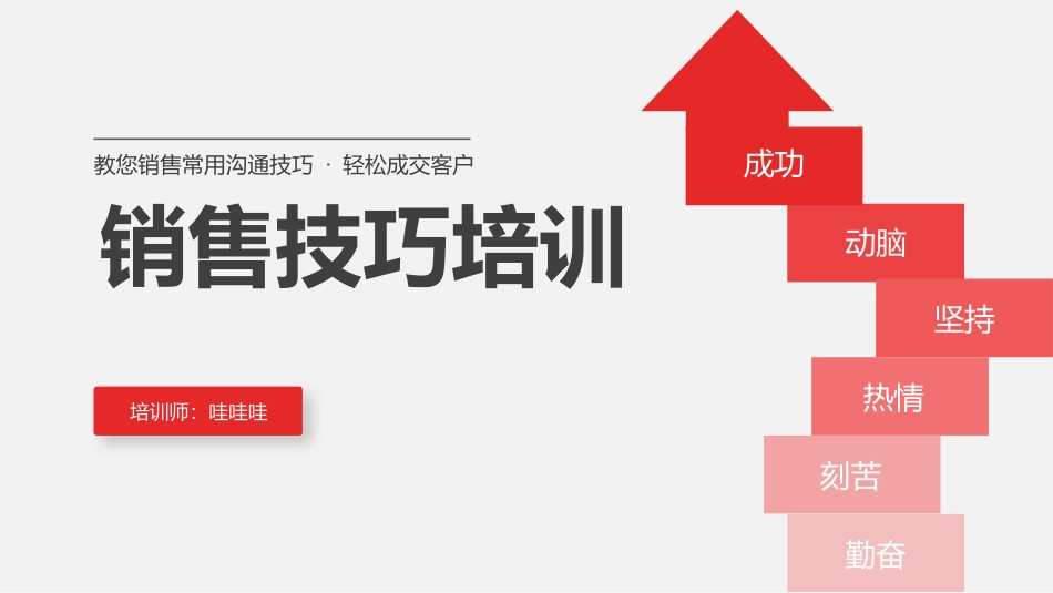销售技巧培训.pptx_第1页