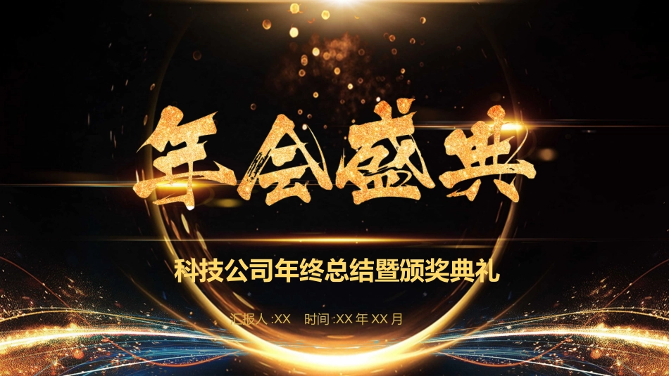 新年年会晚会邀请函颁奖盛典2.pptx_第1页