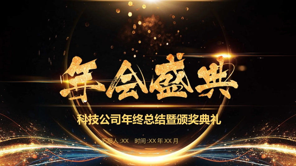 新年年会晚会邀请函颁奖盛典2.pptx_第3页