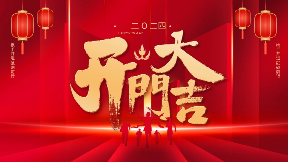 新年开门红开工大吉26.pptx_第1页
