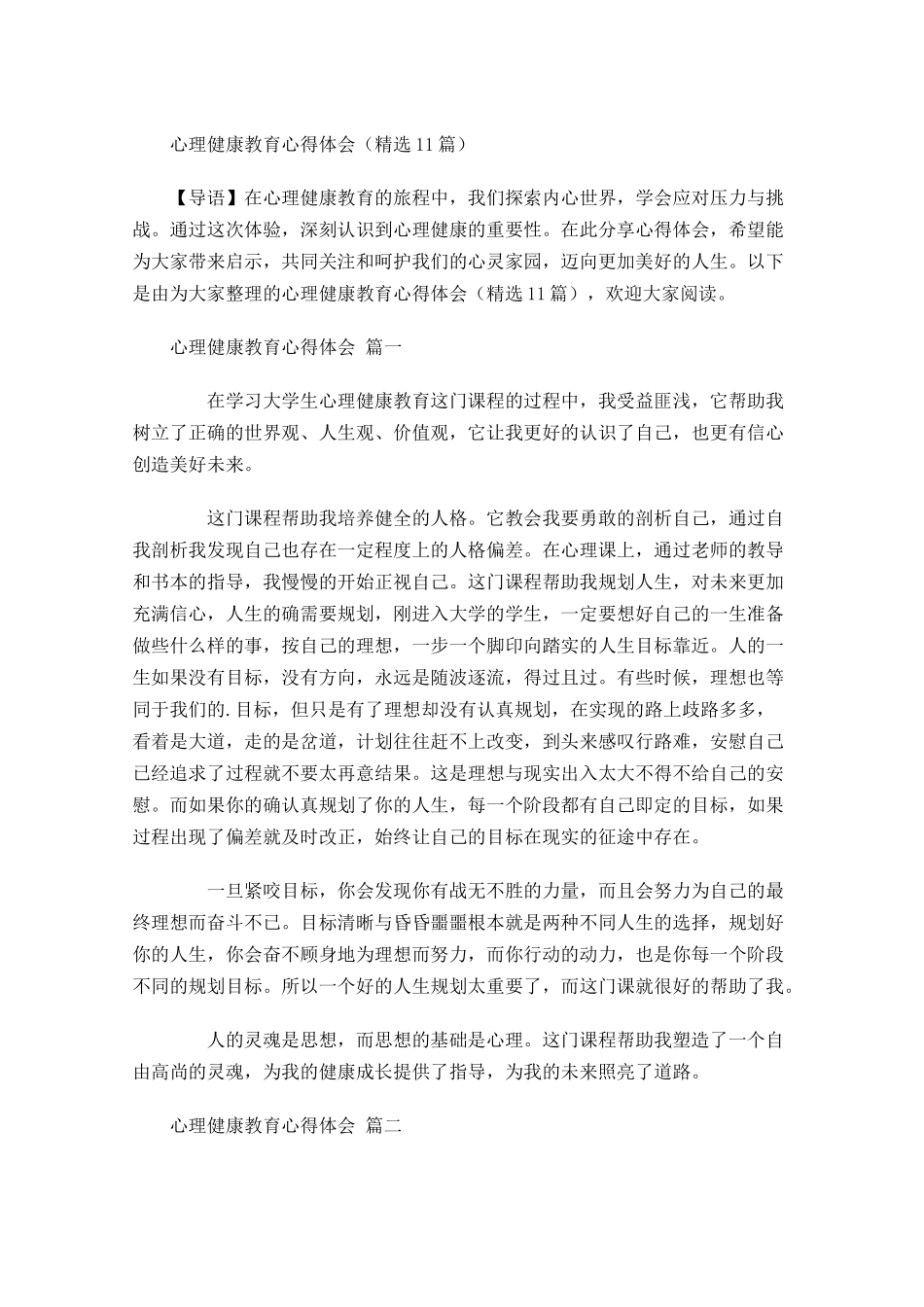 心理健康教育心得体会-多篇.docx_第1页