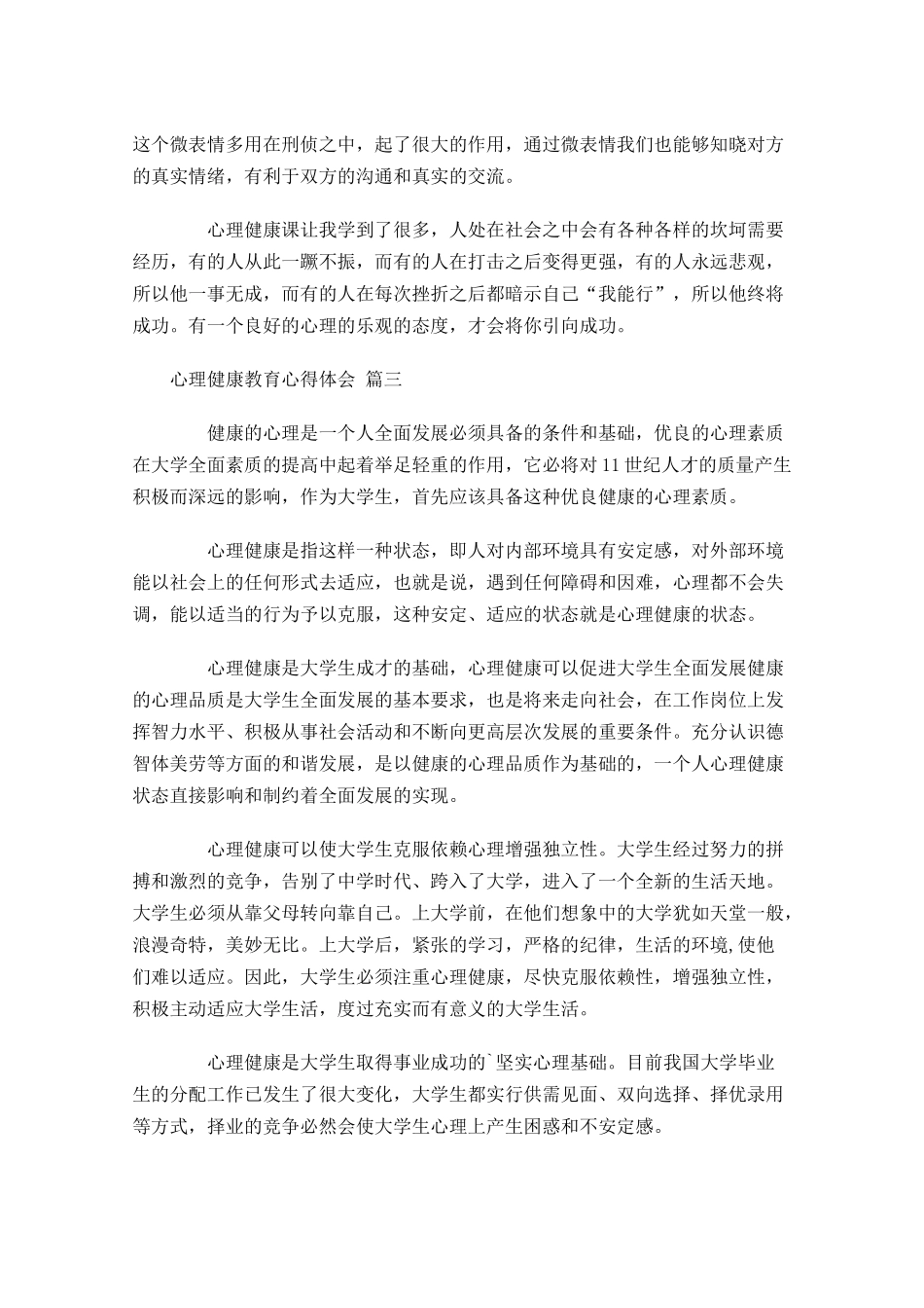 心理健康教育心得体会-多篇.docx_第3页
