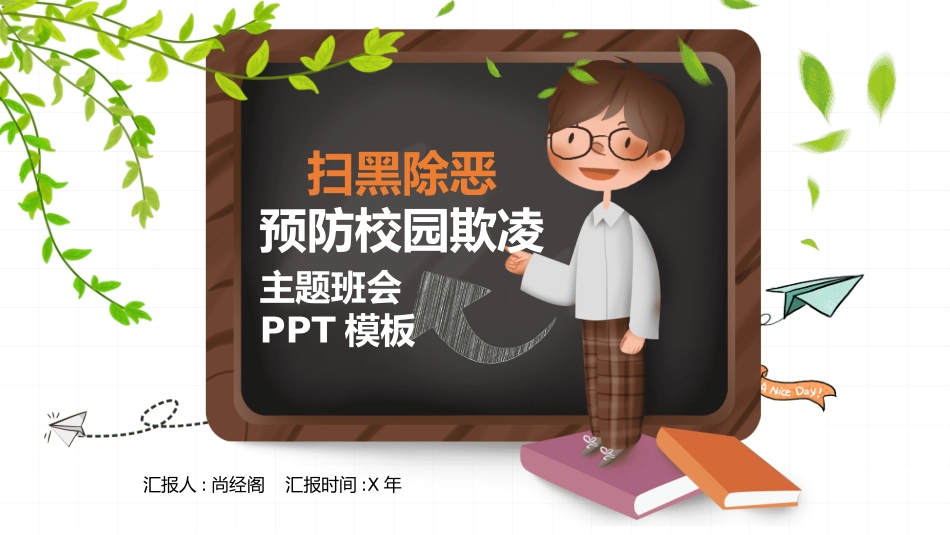 校园防止欺凌教育主题9.pptx_第1页
