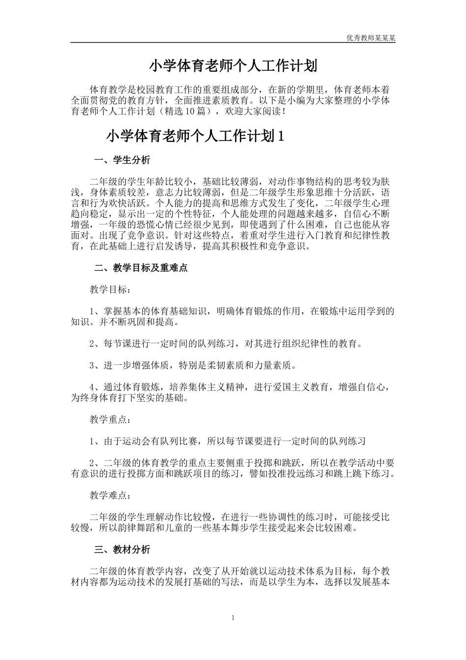 小学体育老师个人工作计划多篇1.docx_第1页
