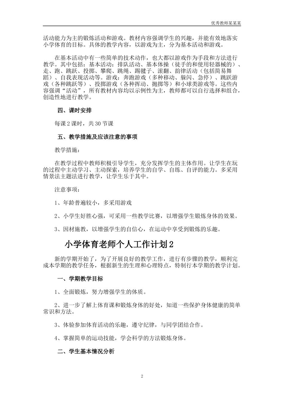 小学体育老师个人工作计划多篇1.docx_第2页