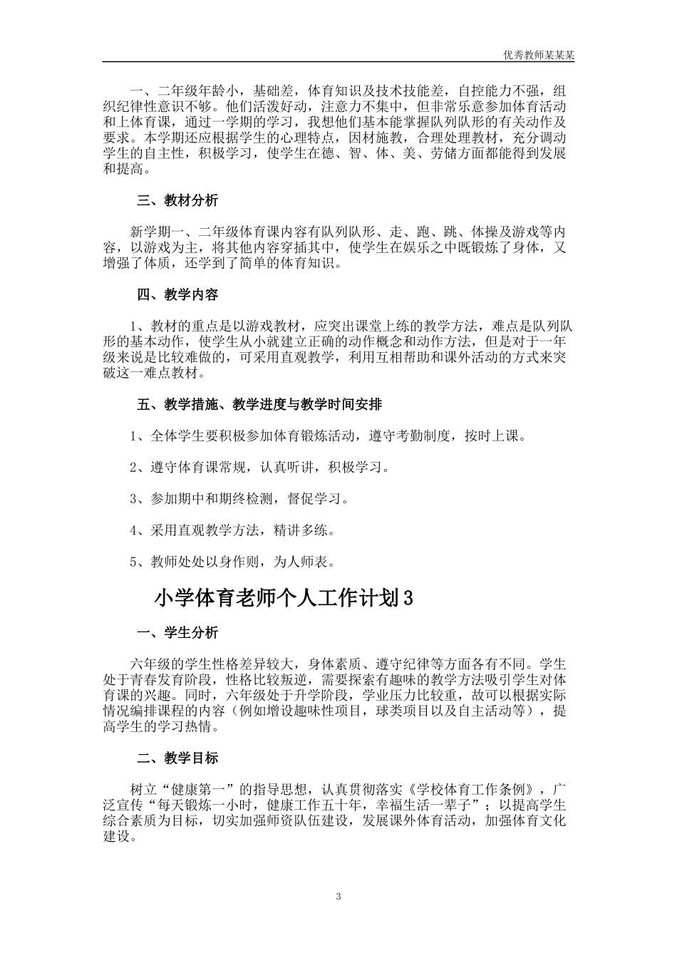 小学体育老师个人工作计划多篇1.docx_第3页