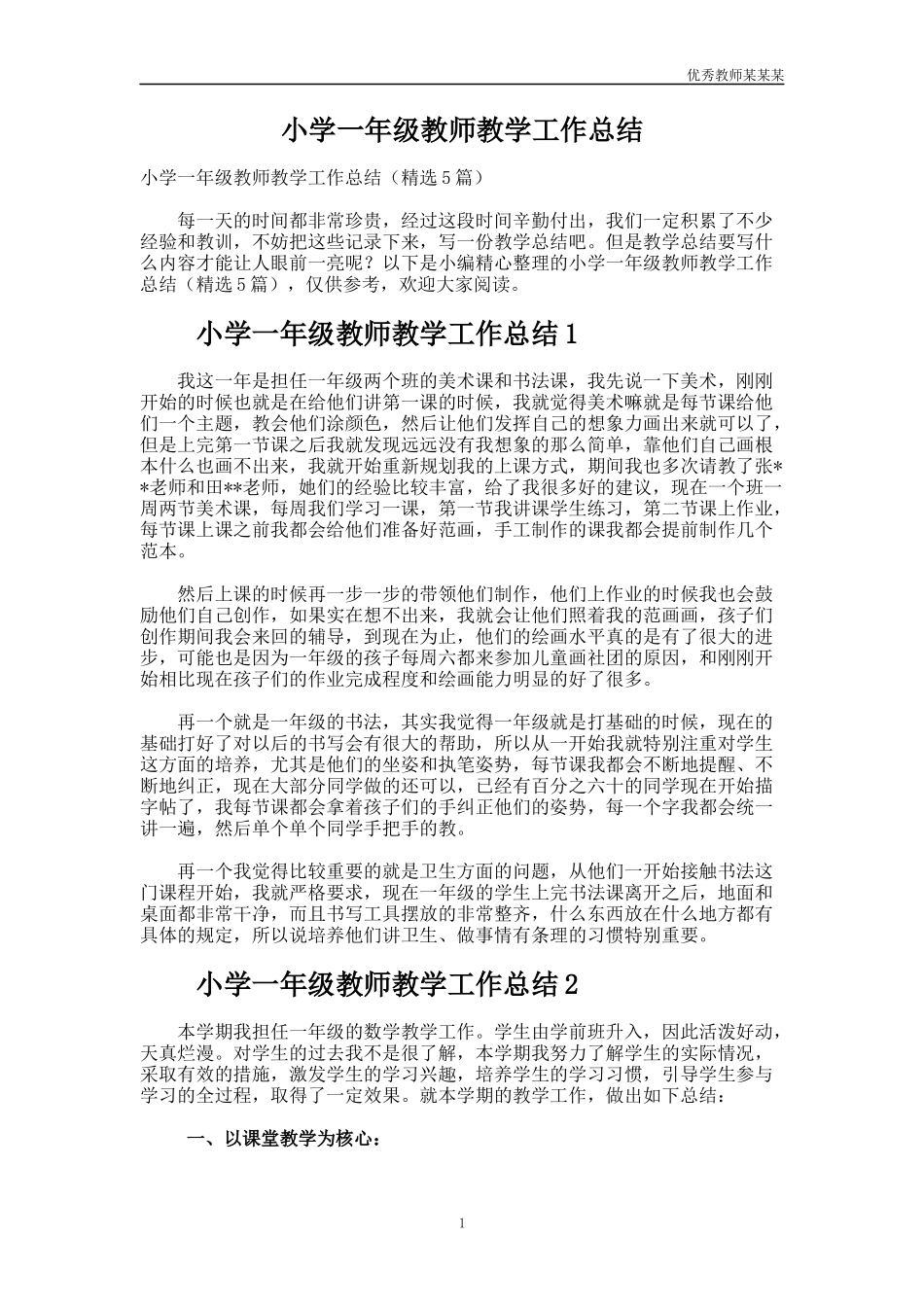 小学一年级教师教学工作总结多篇.docx_第1页