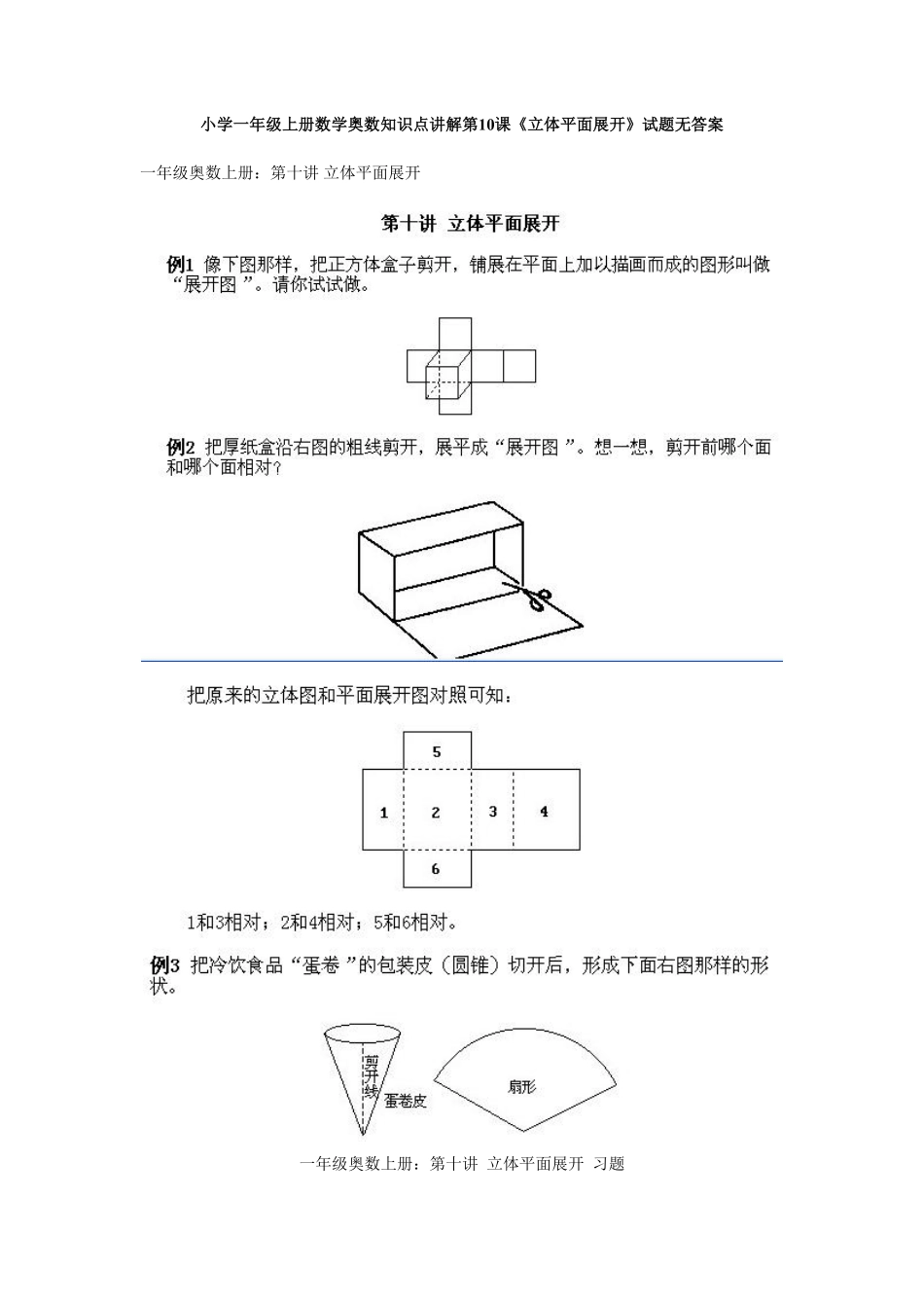 小学一年级上册数学奥数知识点讲解第10课《立体平面展开》试题无答案-含答案.pdf_第1页