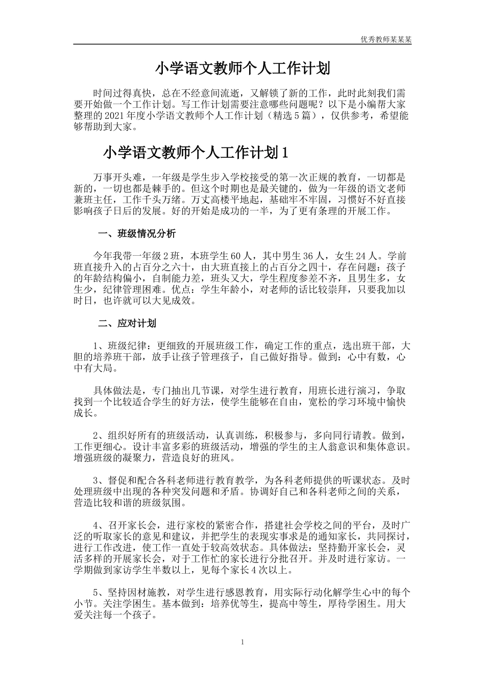 小学语文教师个人工作计划多篇11.docx_第1页